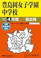 【未使用】学校別予習シリーズ 豊島岡女子学園 1〜7回セット 2024年度用 51up+7IEYoL._AC_SY200_QL15_.jpg